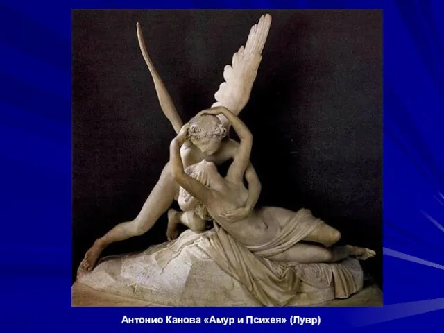 Антонио Канова «Амур и Психея» (Лувр)