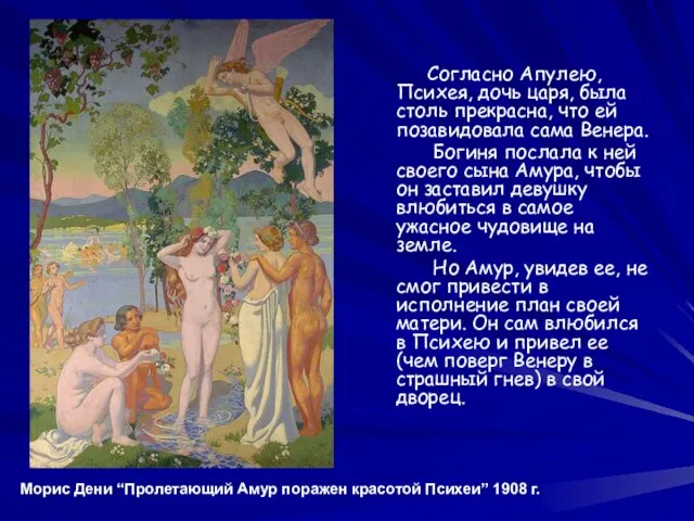 Морис Дени “Пролетающий Амур поражен красотой Психеи” 1908 г. Согласно Апулею, Психея,