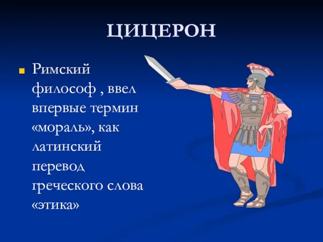 ЦИЦЕРОН Римский философ , ввел впервые термин «мораль», как латинский перевод греческого слова «этика»