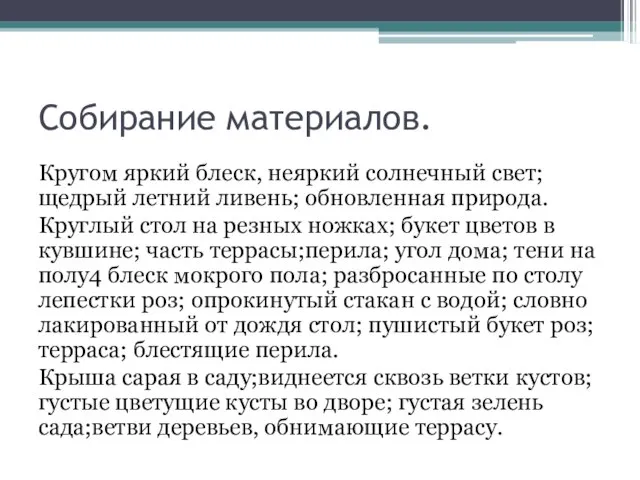 Собирание материалов. Кругом яркий блеск, неяркий солнечный свет; щедрый летний ливень; обновленная