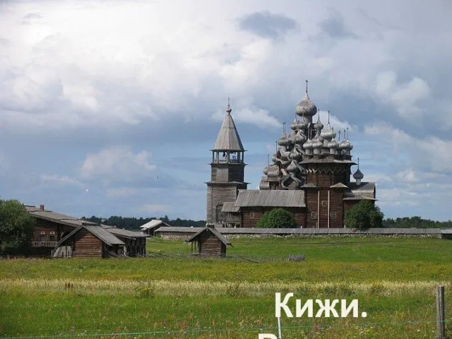 Кижи. Россия.