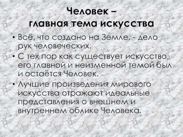 Человек – главная тема искусства Всё, что создано на Земле, - дело