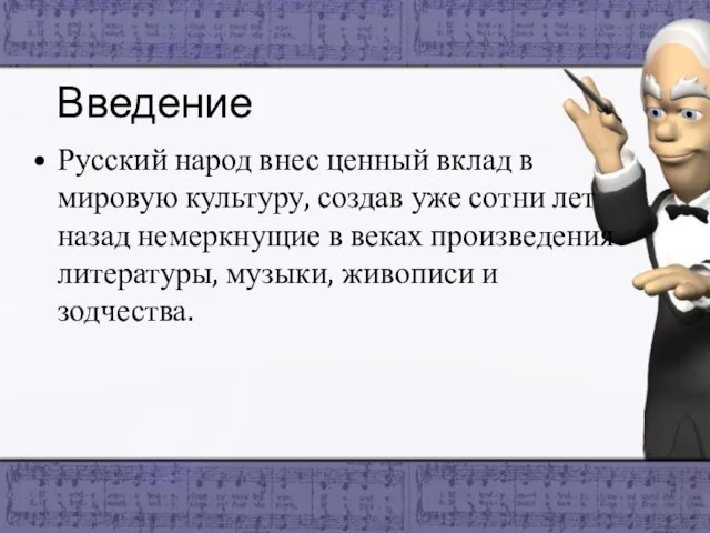 Введение Русский народ внес ценный вклад в мировую культуру, создав уже сотни