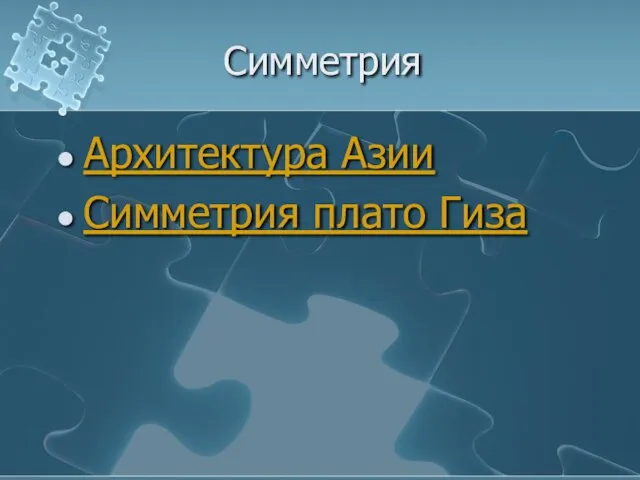 Симметрия Архитектура Азии Симметрия плато Гиза