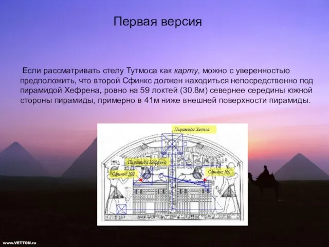 Первая версия Если рассматривать стелу Тутмоса как карту, можно с уверенностью предположить,