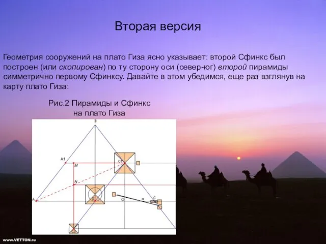 Вторая версия Геометрия сооружений на плато Гиза ясно указывает: второй Сфинкс был