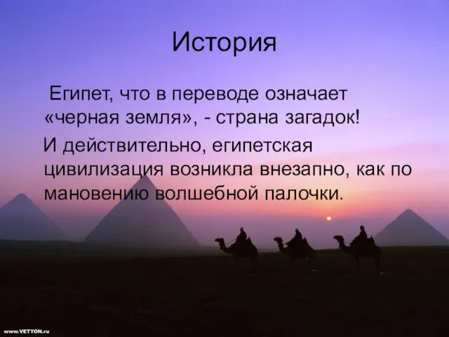 История Египет, что в переводе означает «черная земля», - страна загадок! И