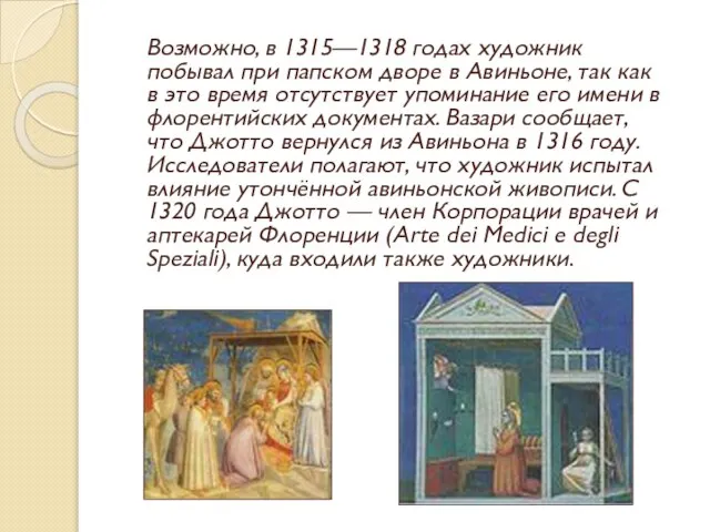 Возможно, в 1315—1318 годах художник побывал при папском дворе в Авиньоне, так