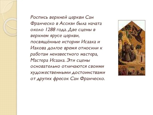 Роспись верхней церкви Сан Франческо в Ассизи была начата около 1288 года.