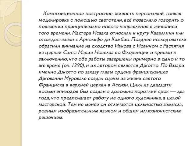 Композиционное построение, живость персонажей, тонкая моделировка с помощью светотени, всё позволяло говорить