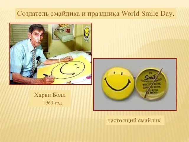 Создатель смайлика и праздника World Smile Day. настоящий смайлик. Харви Болл 1963 год