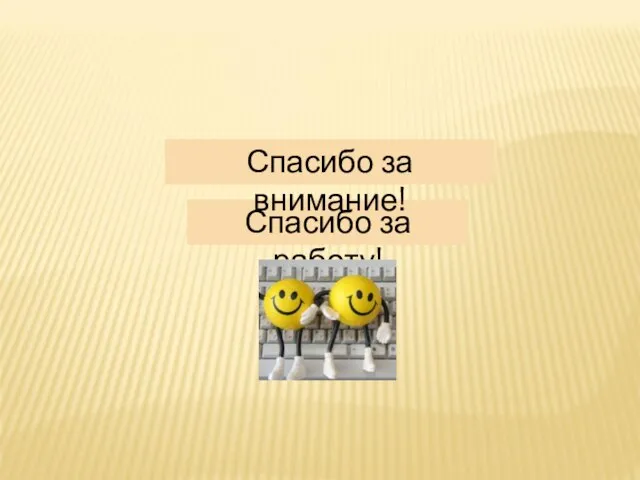 Спасибо за работу! Спасибо за внимание!