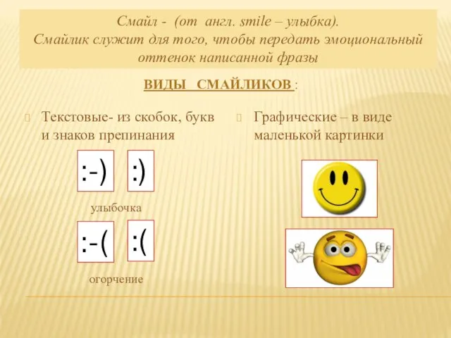 ВИДЫ СМАЙЛИКОВ : Текстовые- из скобок, букв и знаков препинания Смайл -