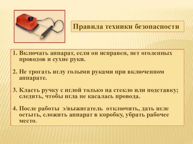 Правила техники безопасности 1. Включать аппарат, если он исправен, нет оголенных проводов