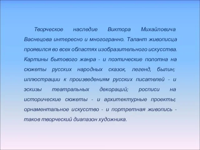 Творческое наследие Виктора Михайловича Васнецова интересно и многогранно. Талант живописца проявился во