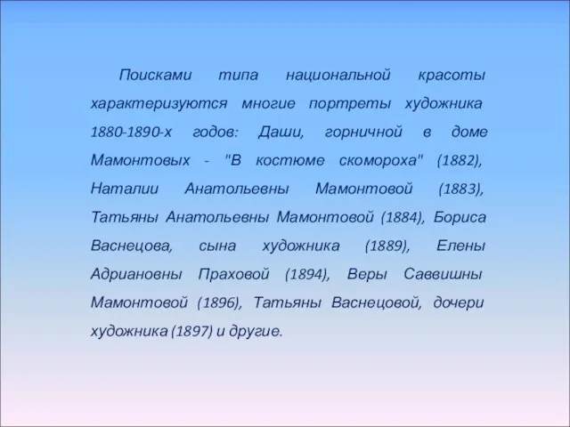 Поисками типа национальной красоты характеризуются многие портреты художника 1880-1890-х годов: Даши, горничной