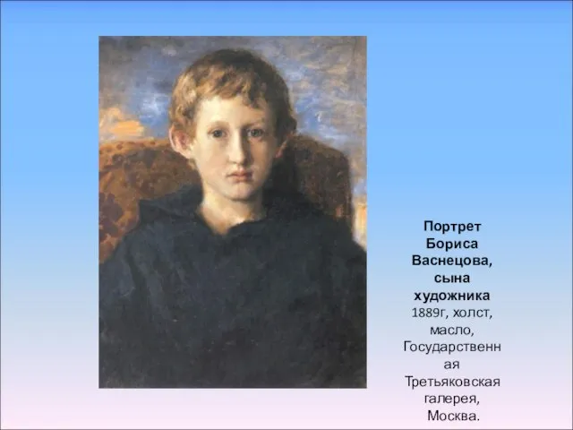 Портрет Бориса Васнецова, сына художника 1889г, холст, масло, Государственная Третьяковская галерея, Москва.