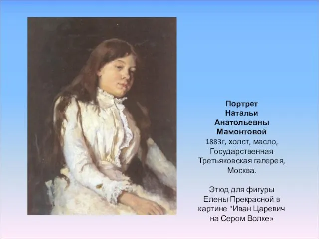 Портрет Натальи Анатольевны Мамонтовой 1883г, холст, масло, Государственная Третьяковская галерея, Москва. Этюд