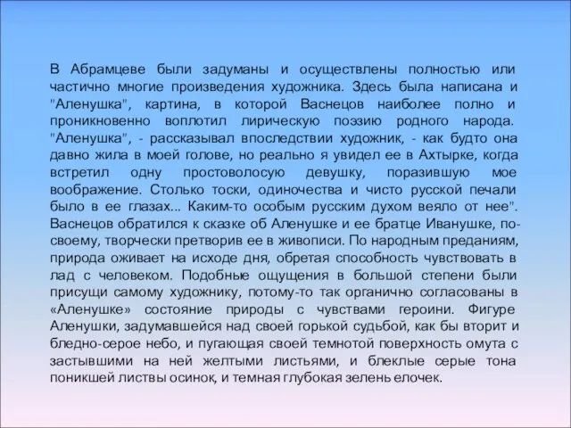 В Абрамцеве были задуманы и осуществлены полностью или частично многие произведения художника.