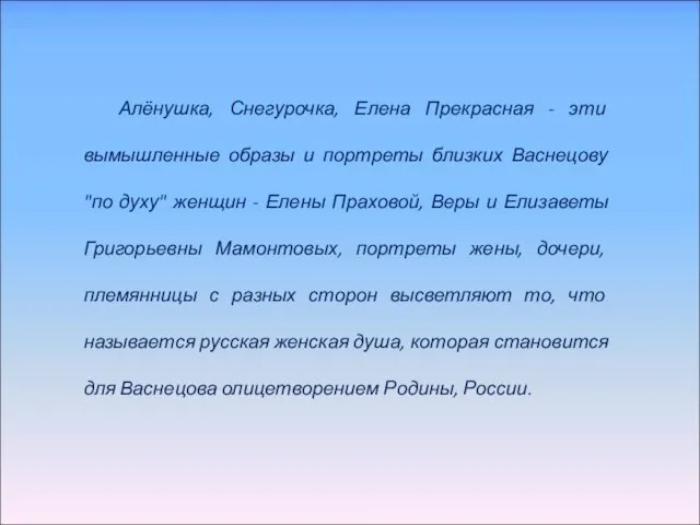 Алёнушка, Снегурочка, Елена Прекрасная - эти вымышленные образы и портреты близких Васнецову