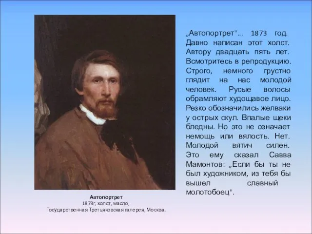 Автопортрет 1873г, холст, масло, Государственная Третьяковская галерея, Москва. „Автопортрет"... 1873 год. Давно