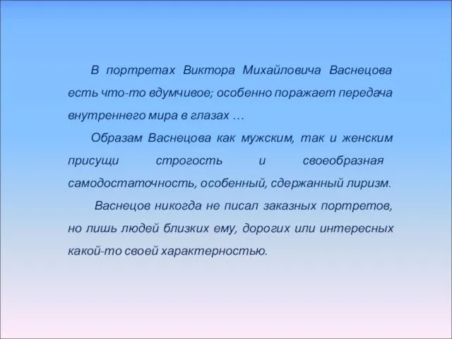 В портретах Виктора Михайловича Васнецова есть что-то вдумчивое; особенно поражает передача внутреннего