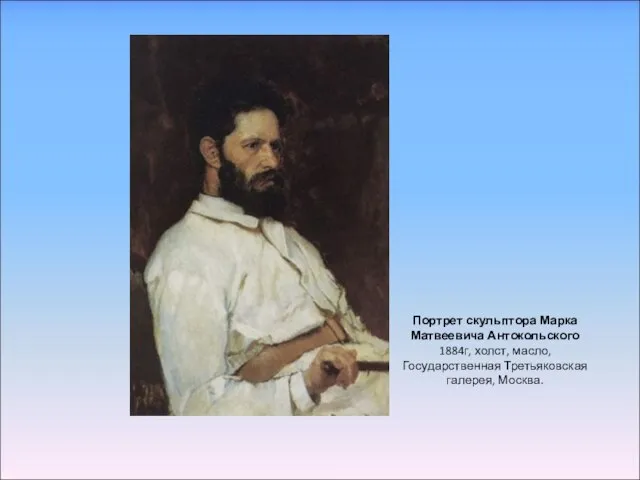 Портрет скульптора Марка Матвеевича Антокольского 1884г, холст, масло, Государственная Третьяковская галерея, Москва.