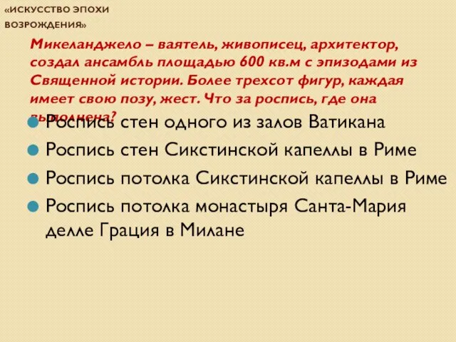 Проверочная работа по теме «Искусство эпохи Возрождения» Микеланджело – ваятель, живописец, архитектор,