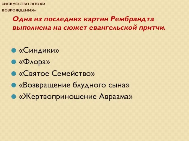 Проверочная работа по теме «Искусство эпохи Возрождения» Одна из последних картин Рембрандта