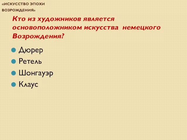 Проверочная работа по теме «Искусство эпохи Возрождения» Кто из художников является основоположником