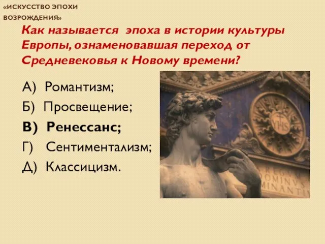 Проверочная работа по теме «Искусство эпохи Возрождения» Как называется эпоха в истории