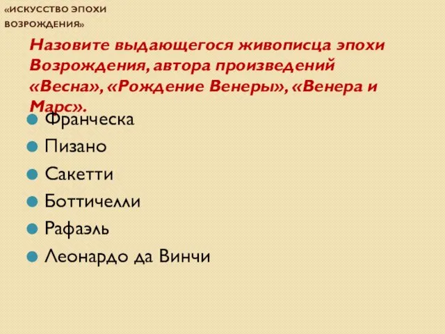 Проверочная работа по теме «Искусство эпохи Возрождения» Назовите выдающегося живописца эпохи Возрождения,