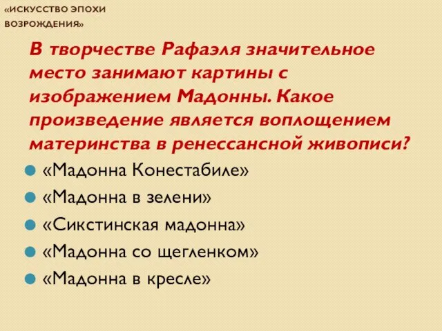 Проверочная работа по теме «Искусство эпохи Возрождения» В творчестве Рафаэля значительное место