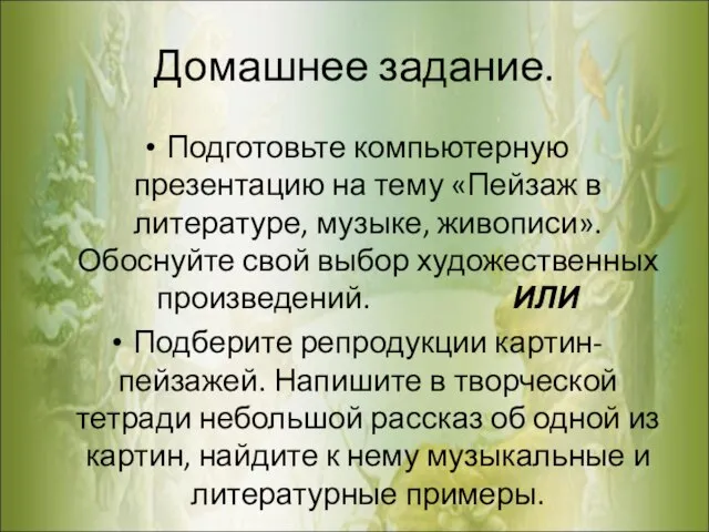 Домашнее задание. Подготовьте компьютерную презентацию на тему «Пейзаж в литературе, музыке, живописи».