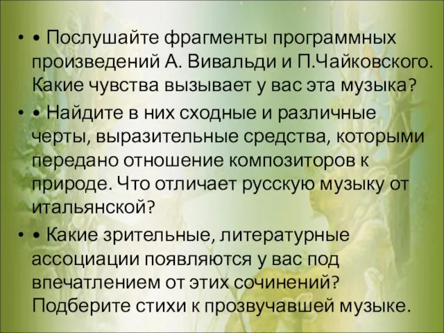 • Послушайте фрагменты программных произведений А. Вивальди и П.Чайковского. Какие чувства вызывает