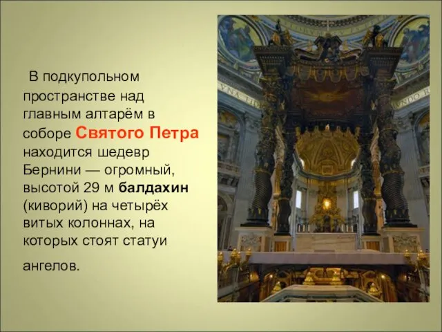 В подкупольном пространстве над главным алтарём в соборе Святого Петра находится шедевр