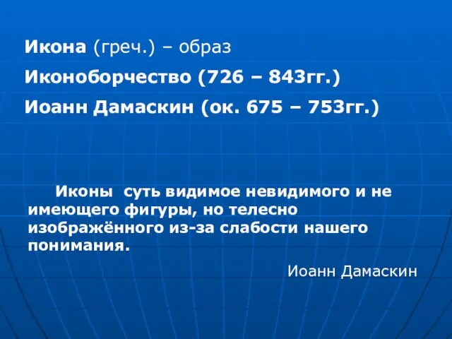 Икона (греч.) – образ Иконоборчество (726 – 843гг.) Иоанн Дамаскин (ок. 675