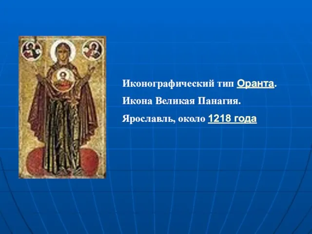 Иконографический тип Оранта. Икона Великая Панагия. Ярославль, около 1218 года