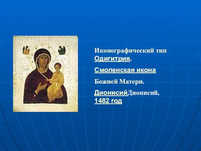 Иконографический тип Одигитрия. Смоленская икона Божией Матери. ДионисийДионисий, 1482 год