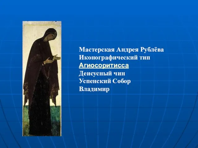 Мастерская Андрея Рублёва Иконографический тип Агиосоритисса Деисусный чин Успенский Собор Владимир