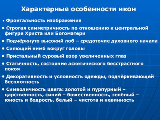 Характерные особенности икон Фронтальность изображения Строгая симметричность по отношению к центральной фигуре