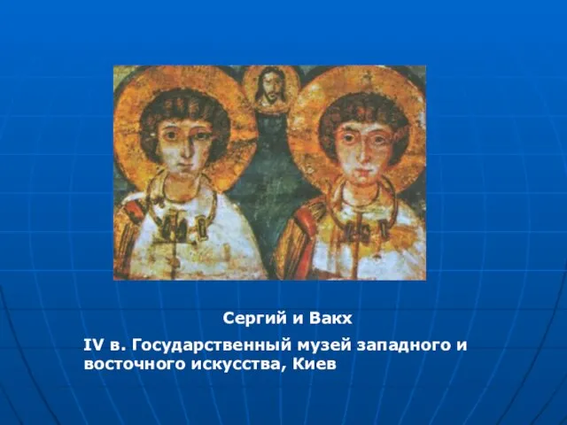 Сергий и Вакх IV в. Государственный музей западного и восточного искусства, Киев