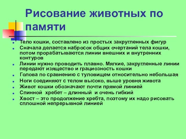 Рисование животных по памяти Тело кошки, составлено из простых закругленных фигур Сначала