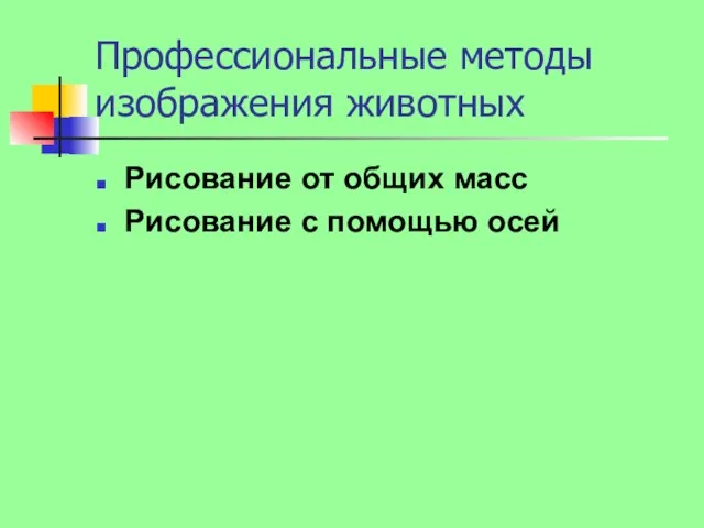 Профессиональные методы изображения животных Рисование от общих масс Рисование с помощью осей