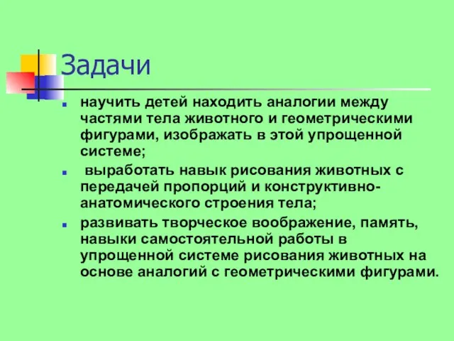 Задачи научить детей находить аналогии между частями тела животного и геометрическими фигурами,