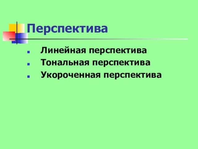 Перспектива Линейная перспектива Тональная перспектива Укороченная перспектива