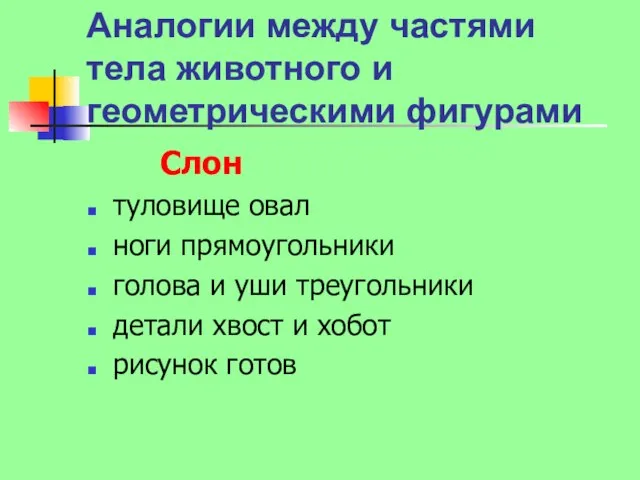 Аналогии между частями тела животного и геометрическими фигурами Слон туловище овал ноги