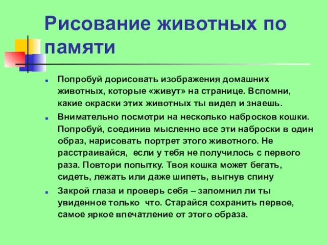 Рисование животных по памяти Попробуй дорисовать изображения домашних животных, которые «живут» на