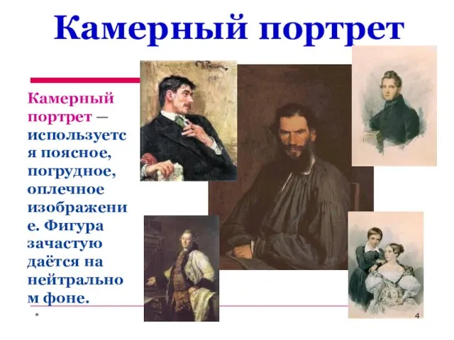 Камерный портрет Камерный портрет — используется поясное, погрудное, оплечное изображение. Фигура зачастую