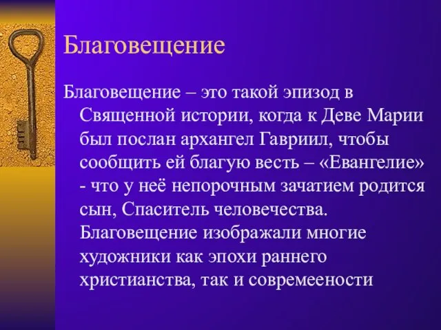 Благовещение Благовещение – это такой эпизод в Священной истории, когда к Деве